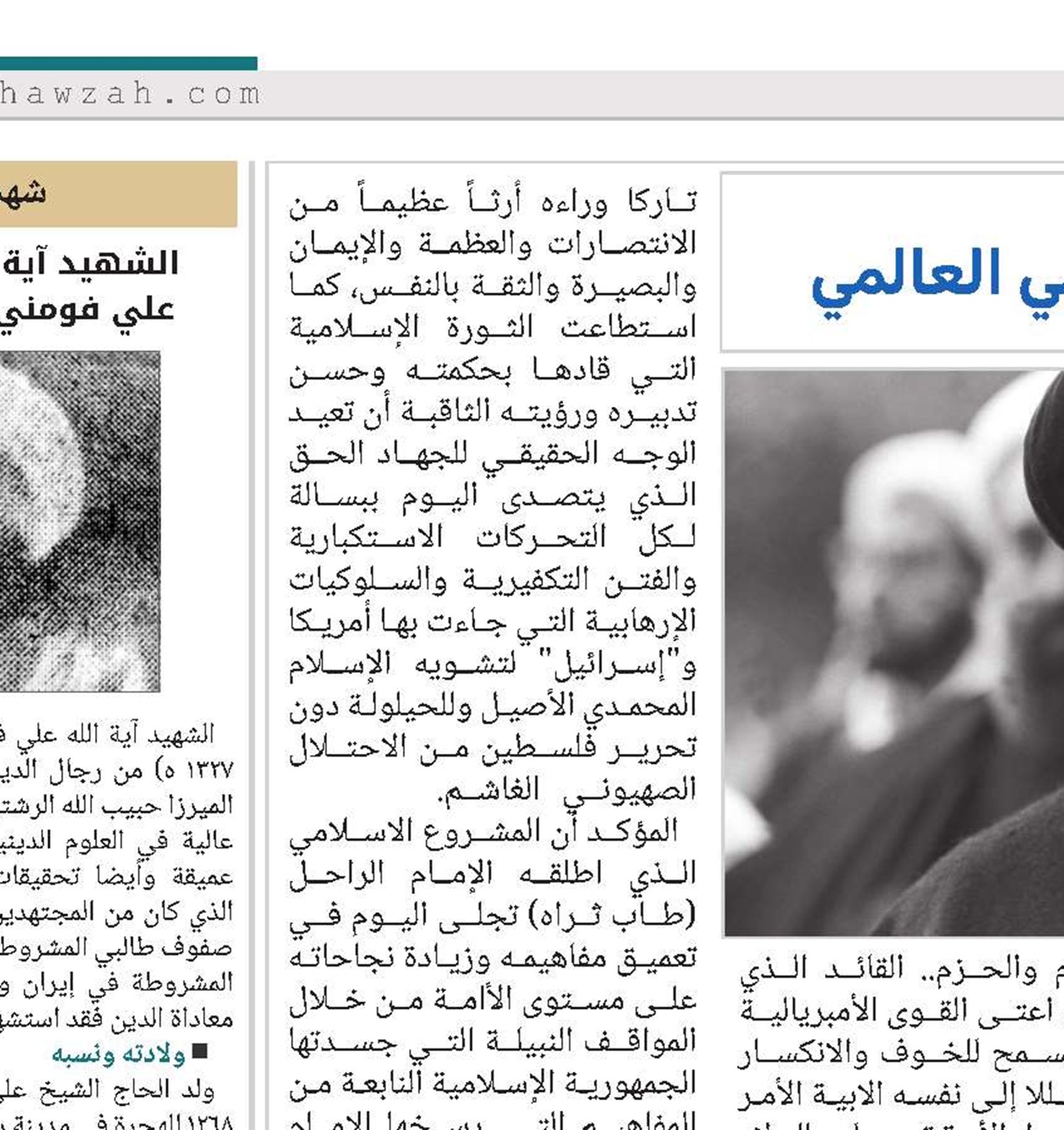 *الإمام الخميني (ره) والنهوض الإسلامي العالمي