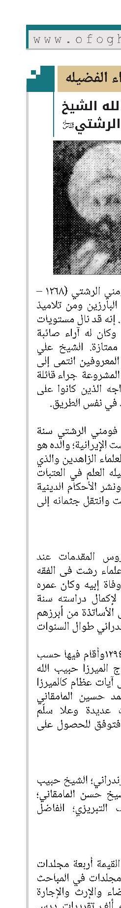 الشهید آیة الله الشیخ علي فومني الرشتي
