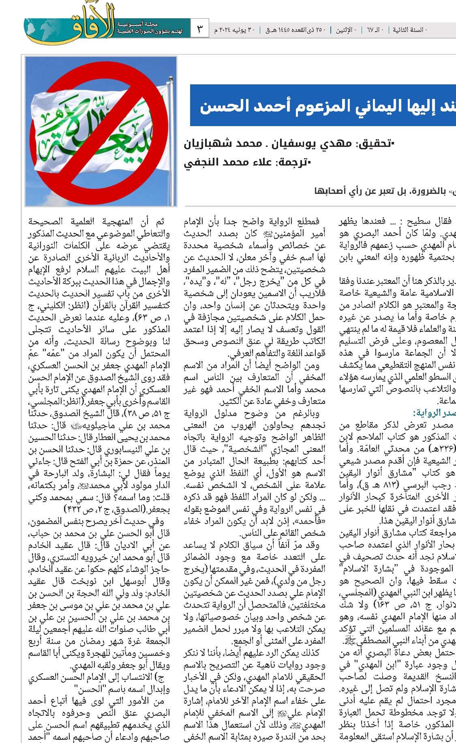 دراسة تحليلية نقدية للأدلة والروايات التي استند إليها اليماني المزعوم أحمد الحسن ‏