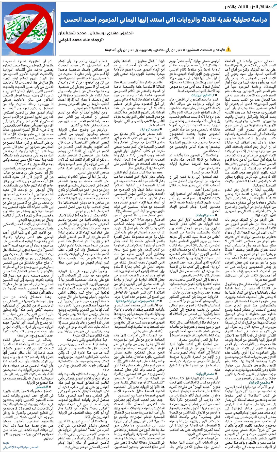 دراسة تحليلية نقدية للأدلة والروايات التي استند إليها اليماني المزعوم أحمد الحسن 