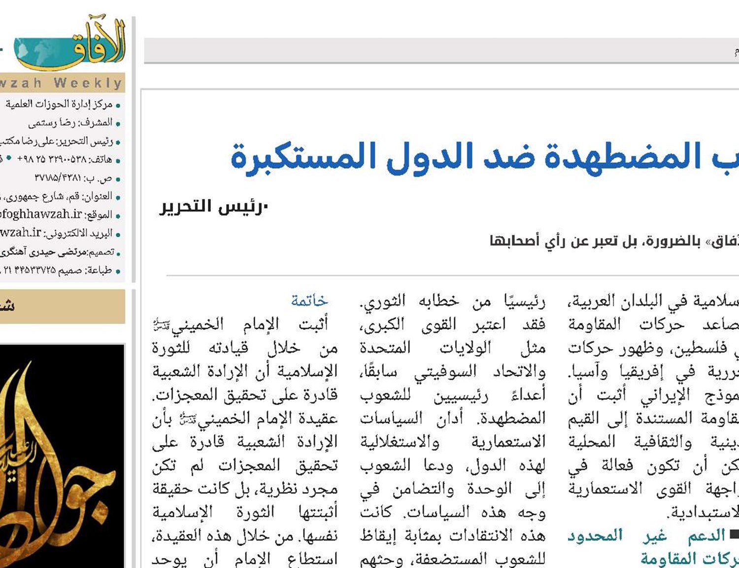 دور الإمام الخميني(قد) في إيقاظ الشعوب المضطهدة ضد الدول المستكبرة