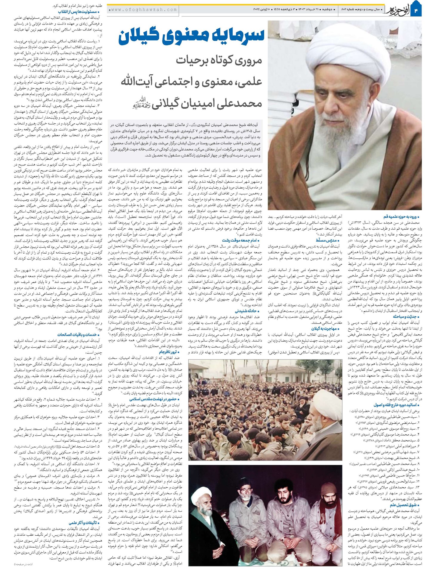 سرمایه معنوی گیلان مروری کوتاه برحیات علمی، معنوی و اجتماعی آیتالله محمدعلی امینیان گیلانی(ره)