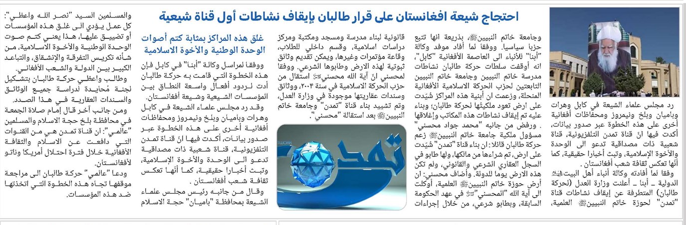 احتجاج شيعة افغانستان على قرار طالبان بإيقاف نشاطات أول قناة شيعية