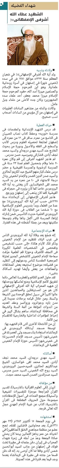 الشهید عطاء الله أشرفی الإصفهانی (قد)