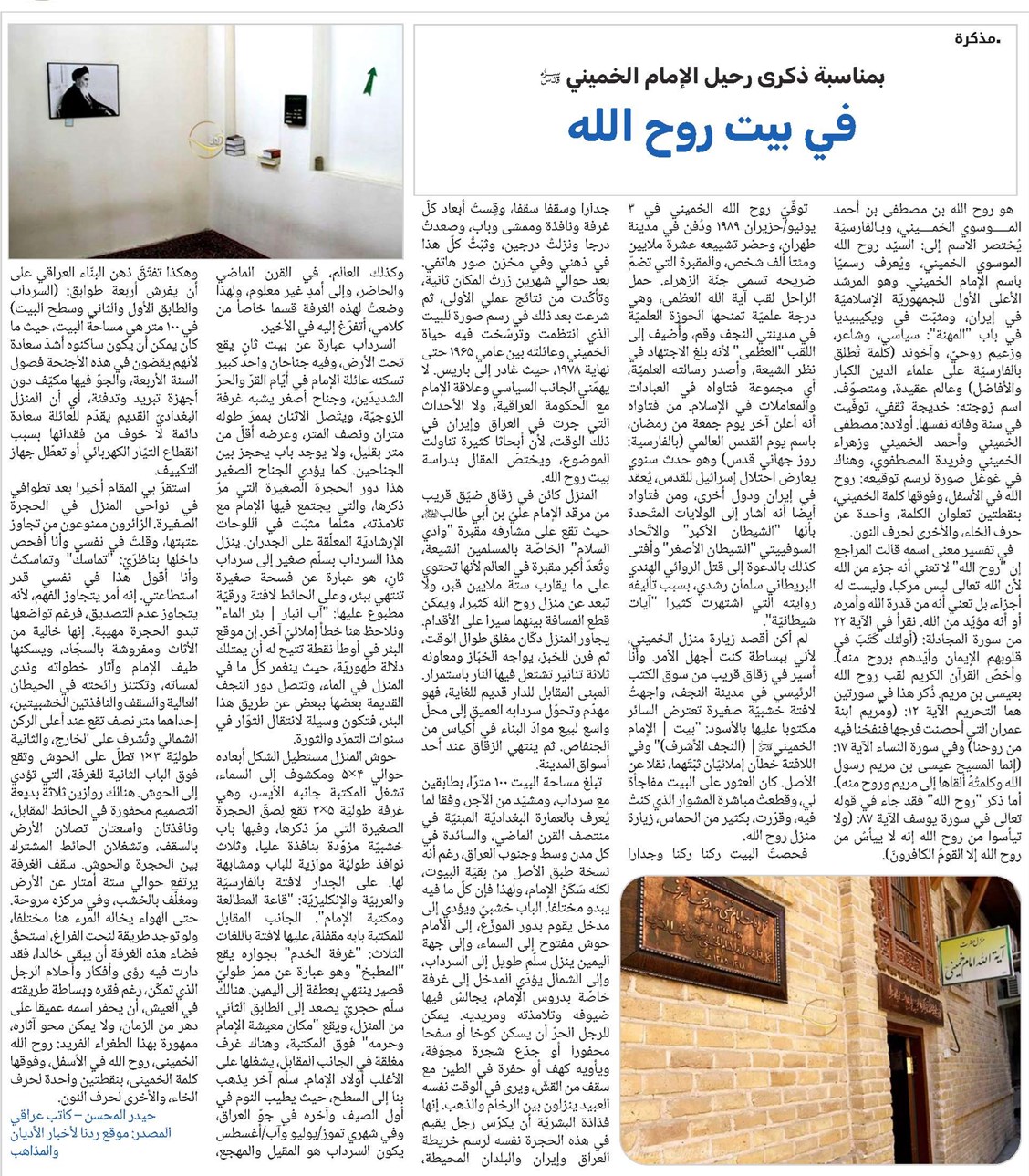 بمناسبة ذکری رحیل الإمام الخمیني (قد) *في بيت روح الله