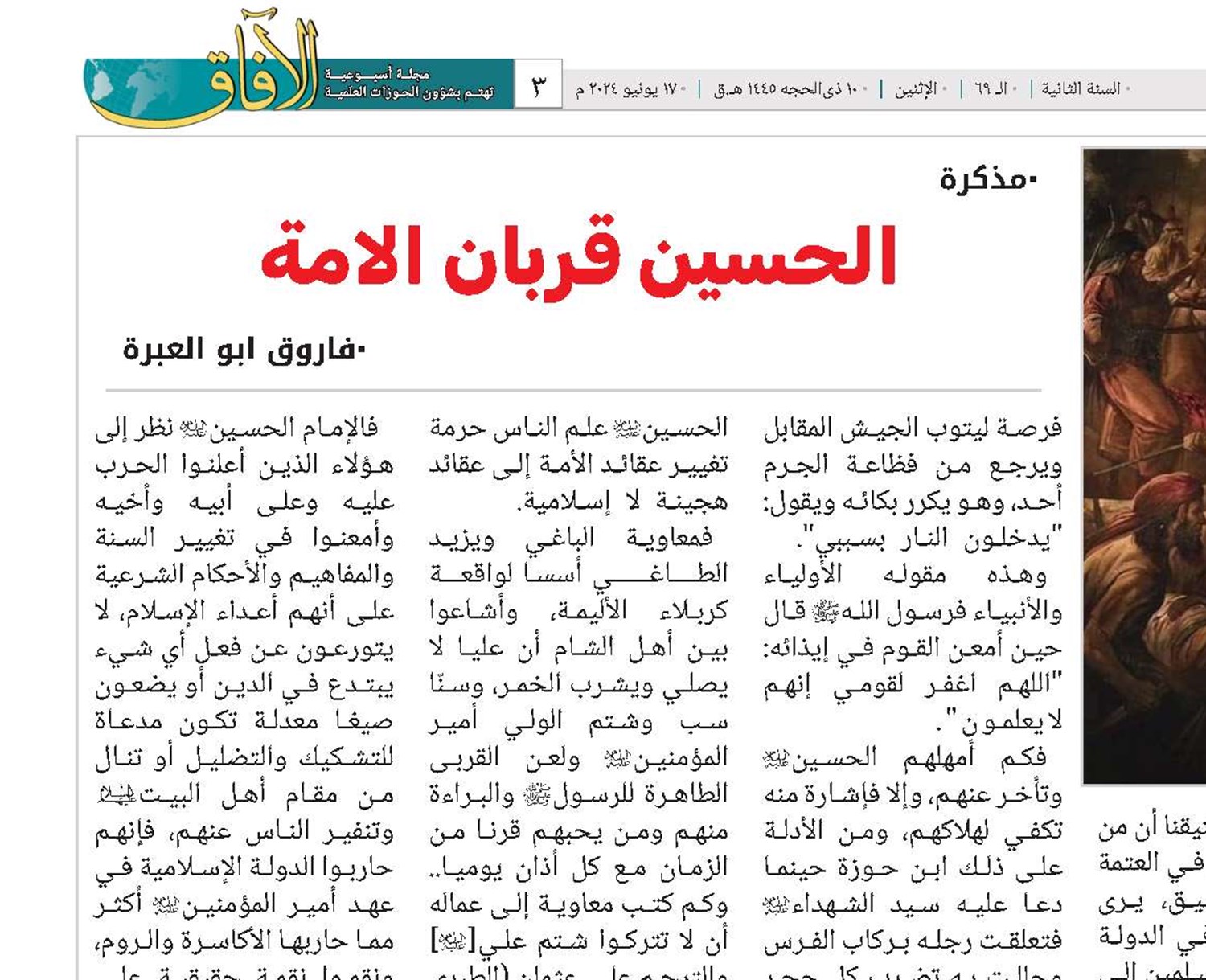 الحسين قربان الامة 