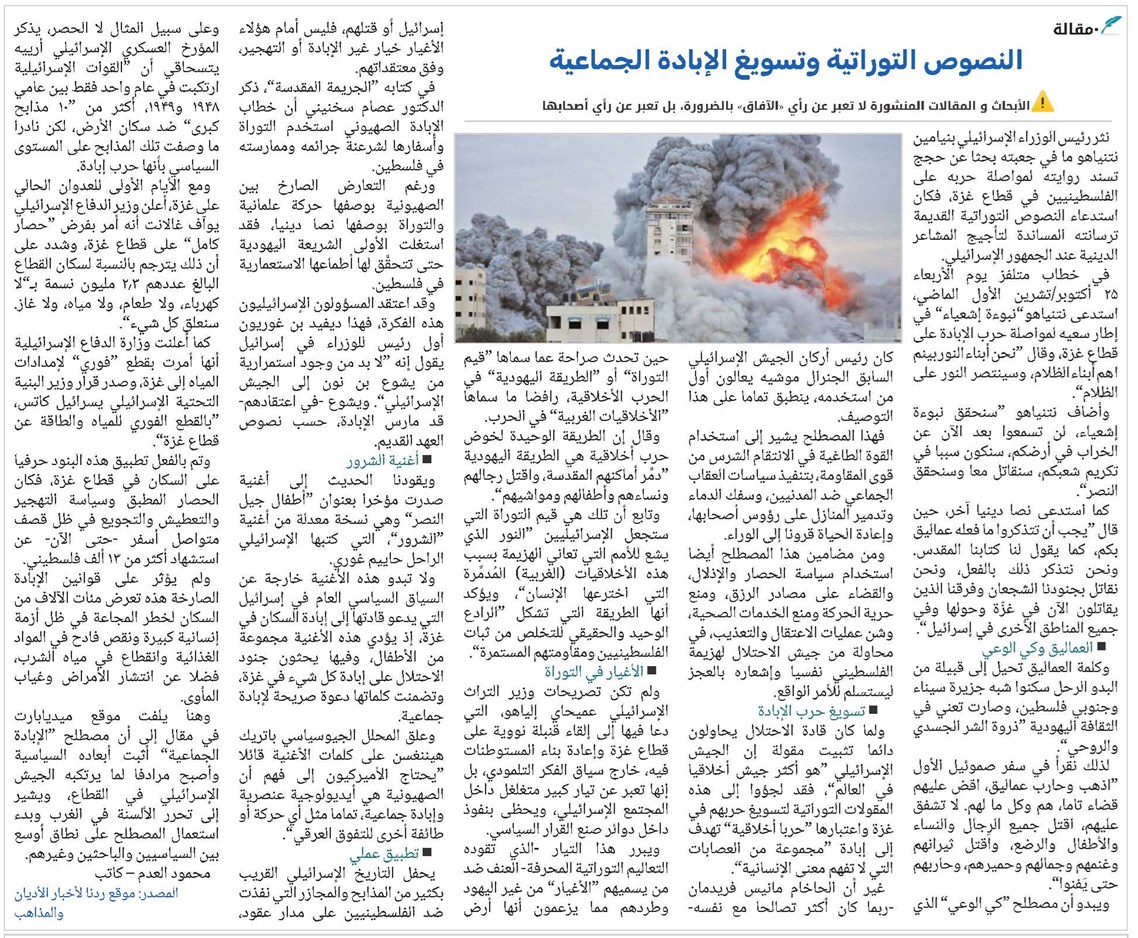 النصوص التوراتية وتسويغ الإبادة الجماعية