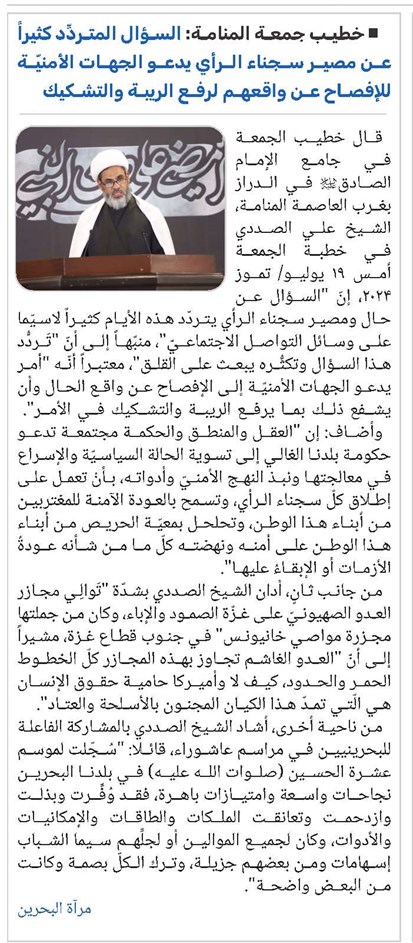 خطيب جمعة المنامة: السؤال المتردِّد كثيراً عن مصير سجناء الرأي يدعو الجهات الأمنيّة للإفصاح عن واقعهم لرفع الريبة والتشكيك