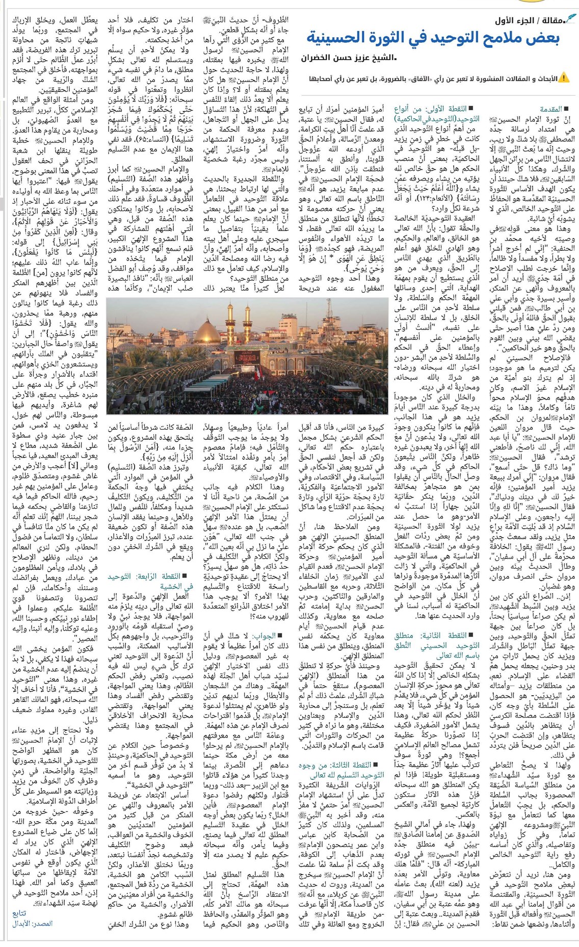 بعض ملامح التوحيد في الثورة الحسينية