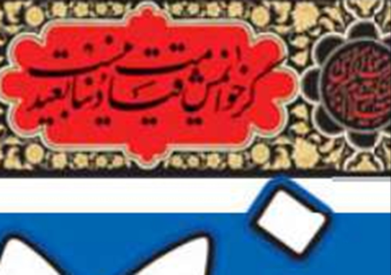 روش‌های پیشگیری از تحریفات قیام امام حسین(ع) 