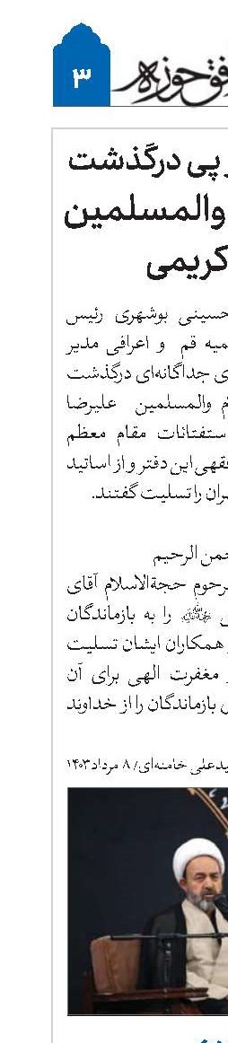 پیام تسلیت در پی درگذشت حجت‌الاسلام والمسلمین  علیرضا کریمی 