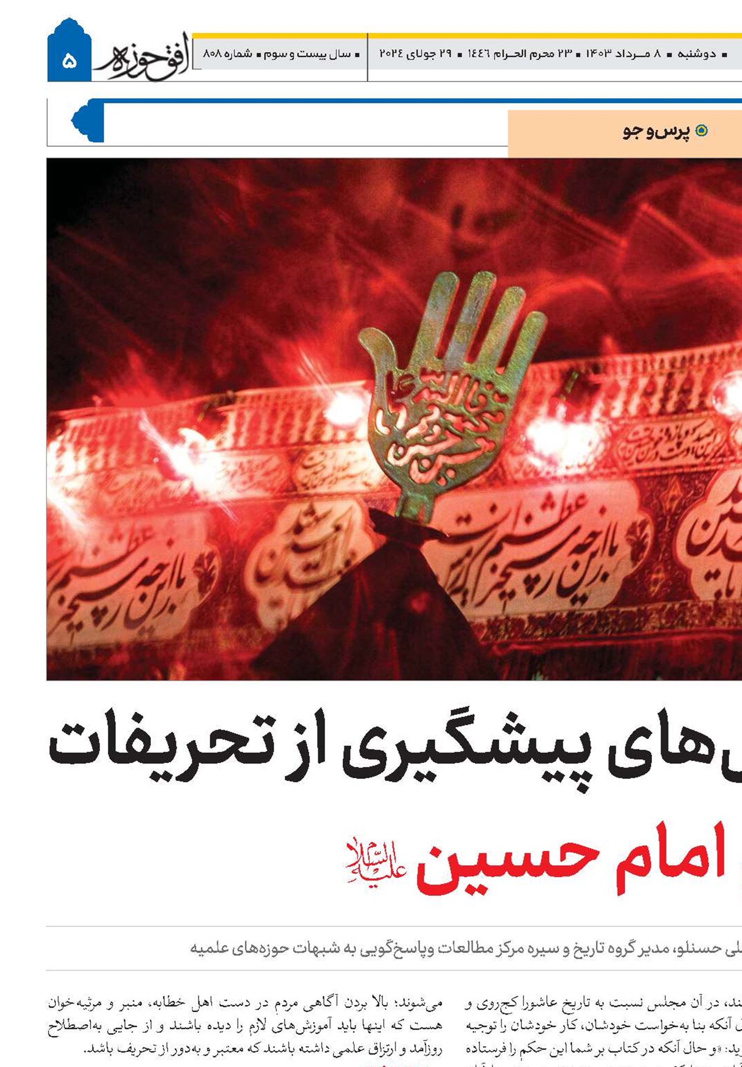 روش‌های پیشگیری از تحریفات قیام امام حسین(ع) 
