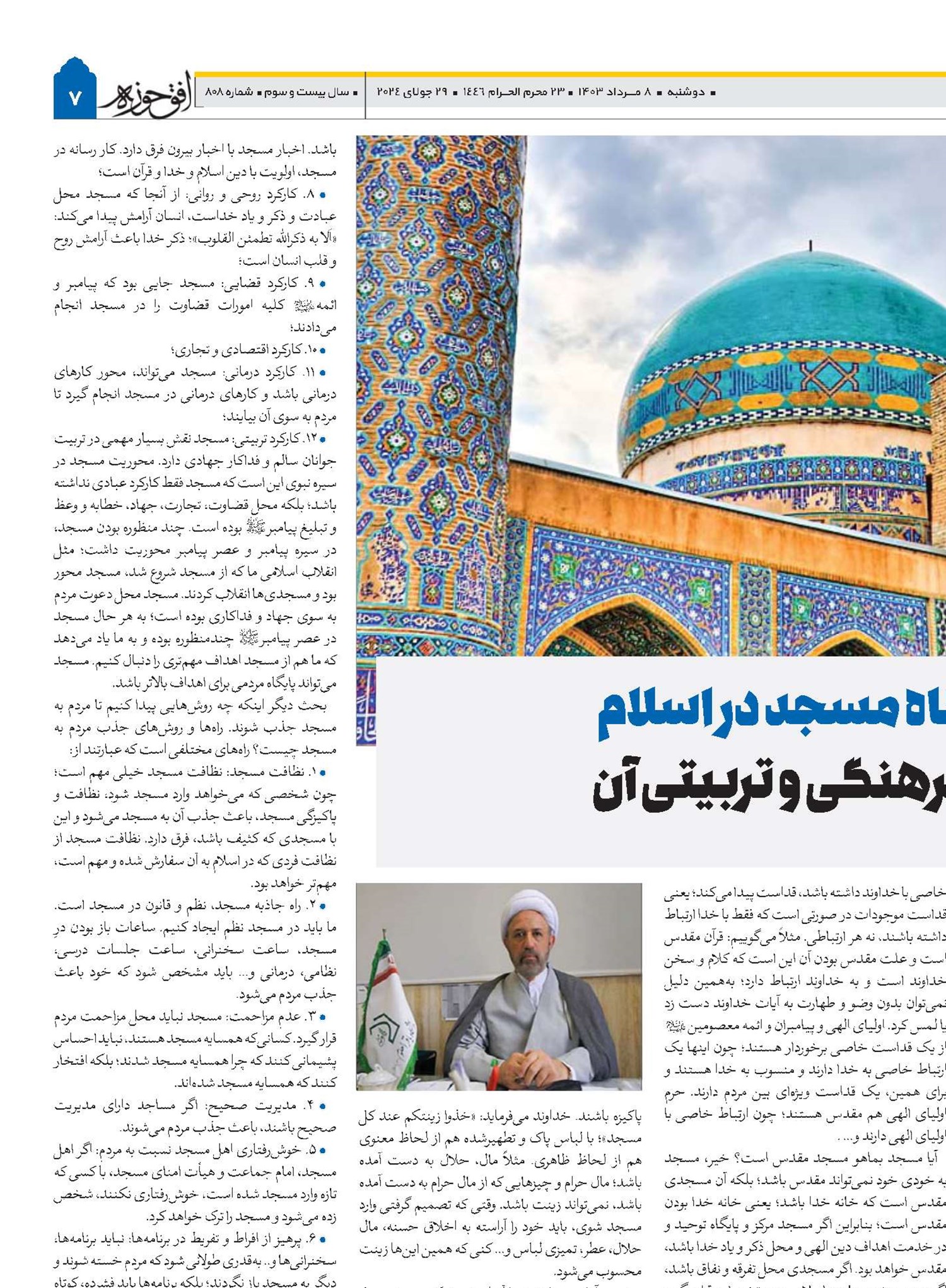 اهمیت و جایگاه مسجد در اسلام و کارکردهای فرهنگی و تربیتی آن 