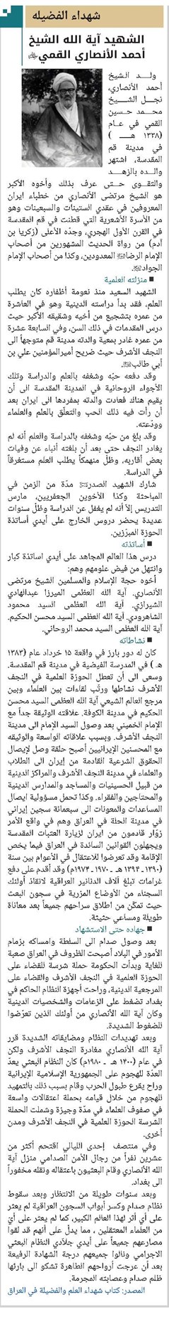 الشهيد آية الله الشيخ أحمد الأنصاري القمي