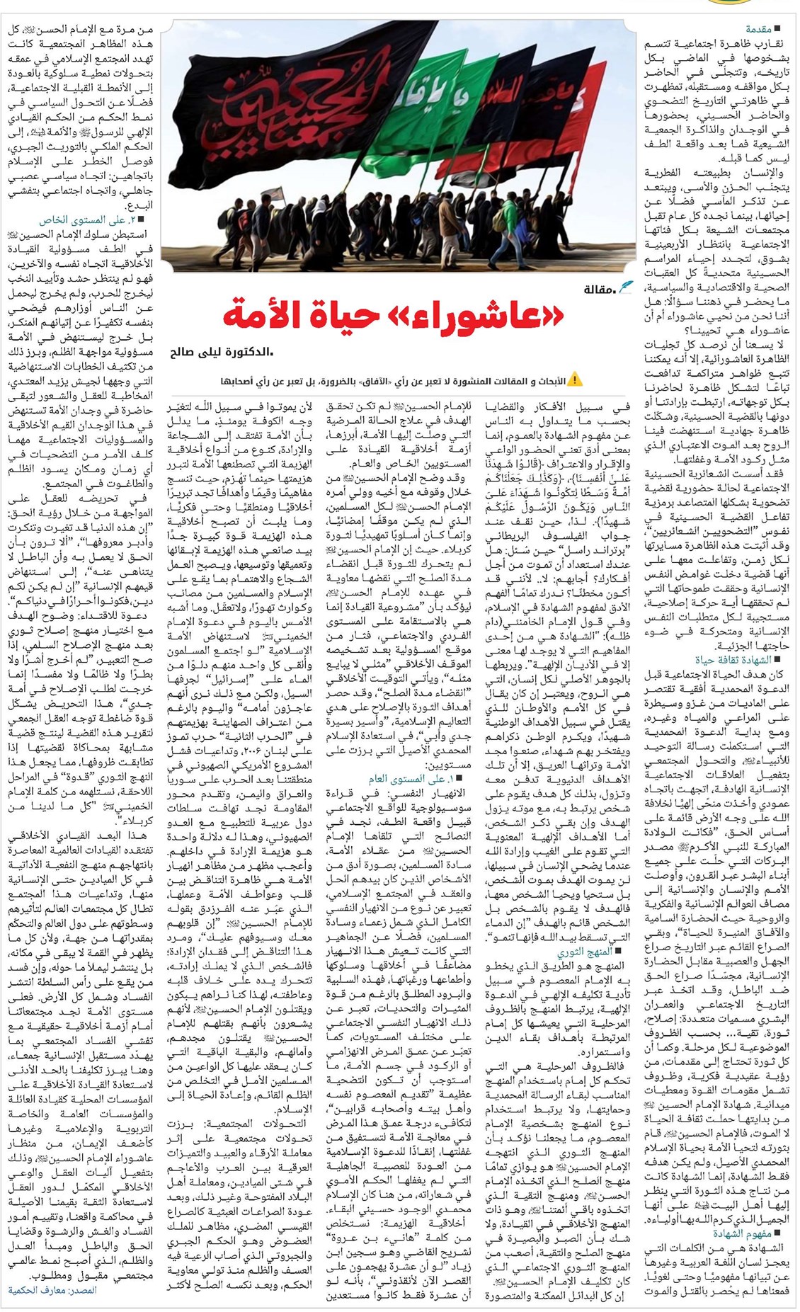 عاشوراء حياة الأمة الدكتورة ليلى صالح