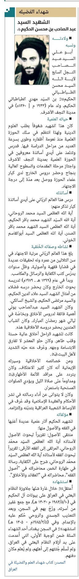 الشهيد السيد عبد الصاحب بن محسن الحكيم