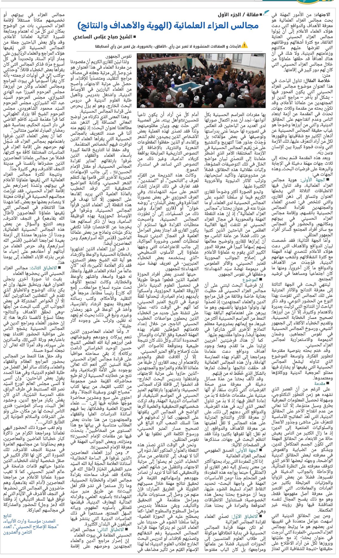 مجالس العزاء العلمائية (الهوية والأهداف والنتائج)