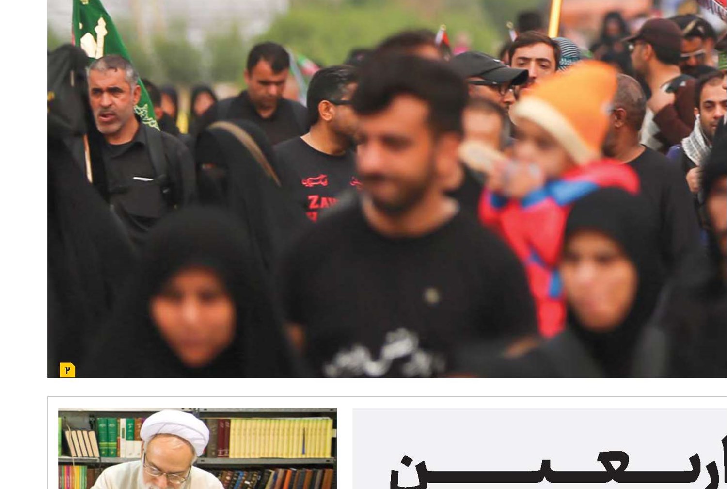 از عـاشـورا تا اربـعین 