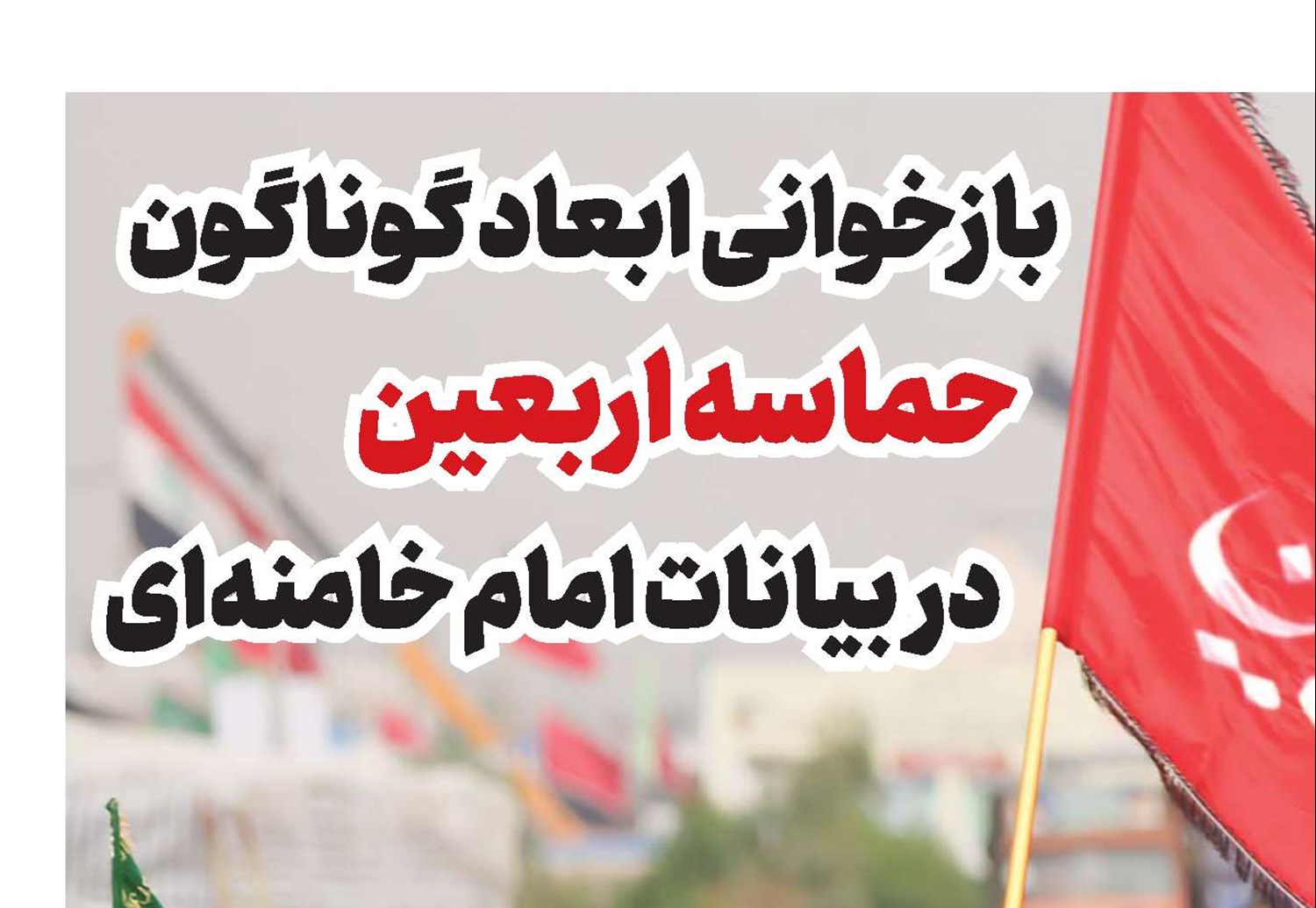 بازخوانی ابعاد گوناگون حماسه اربعین در بیانات امام خامنه‌ای 