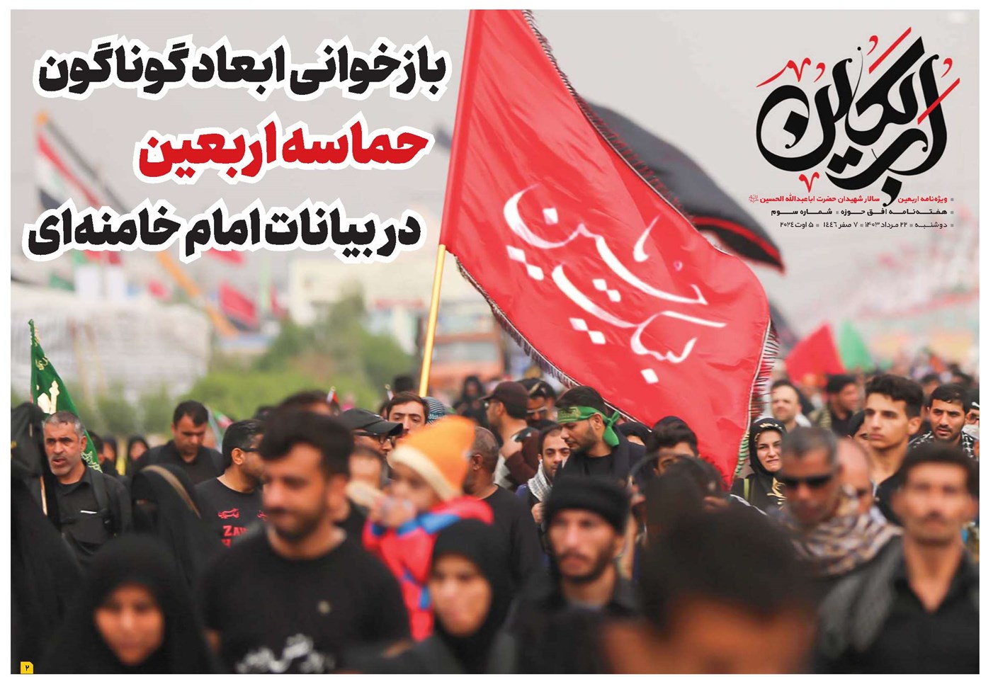 بازخوانی ابعاد گوناگون حماسه اربعین در بیانات امام خامنهای