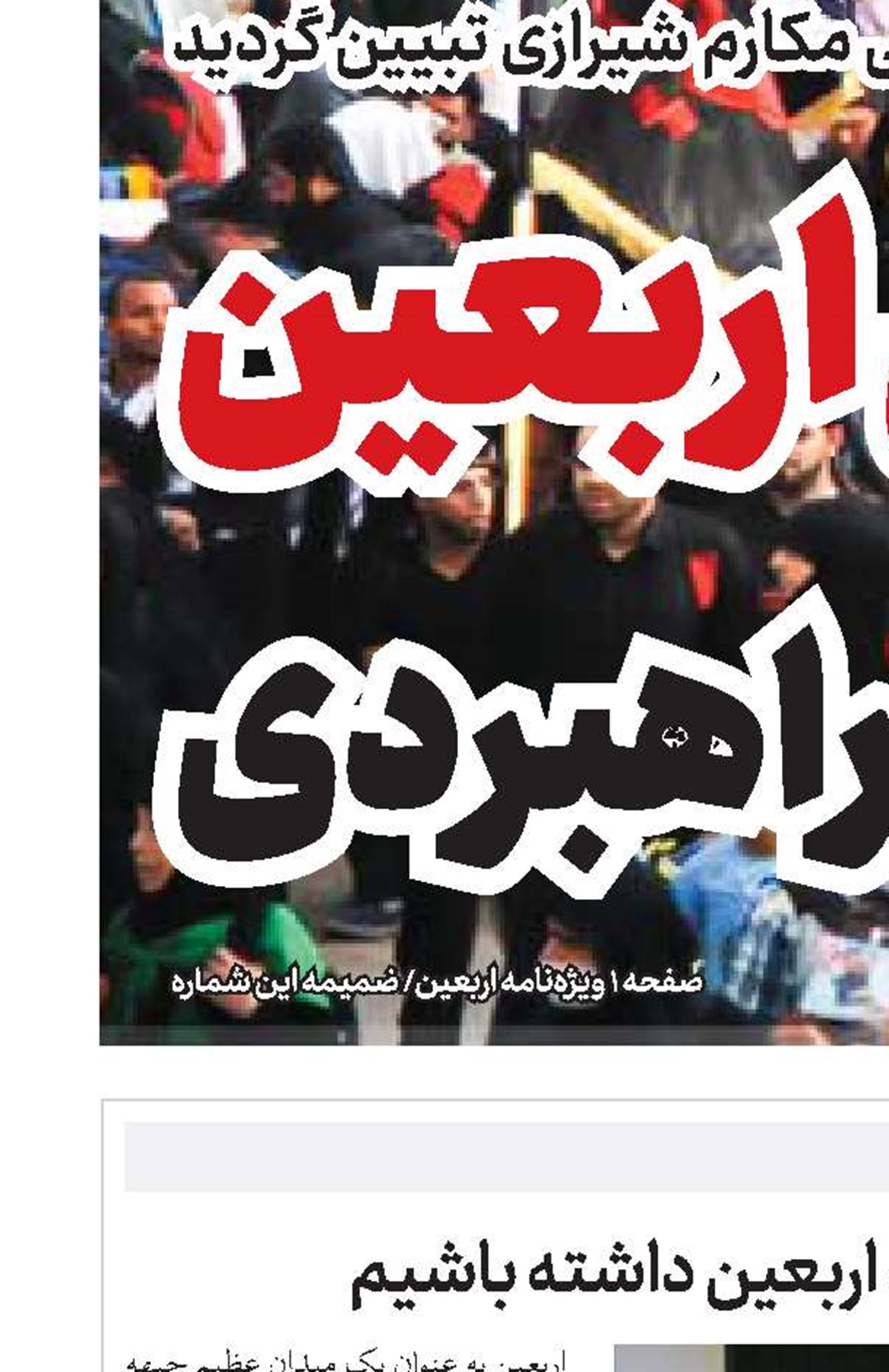 دبیرکل مجمع جهانی اهل‌بیت(علیهم) باید نگاه تمدنی نسبت به اربعین داشته باشیم