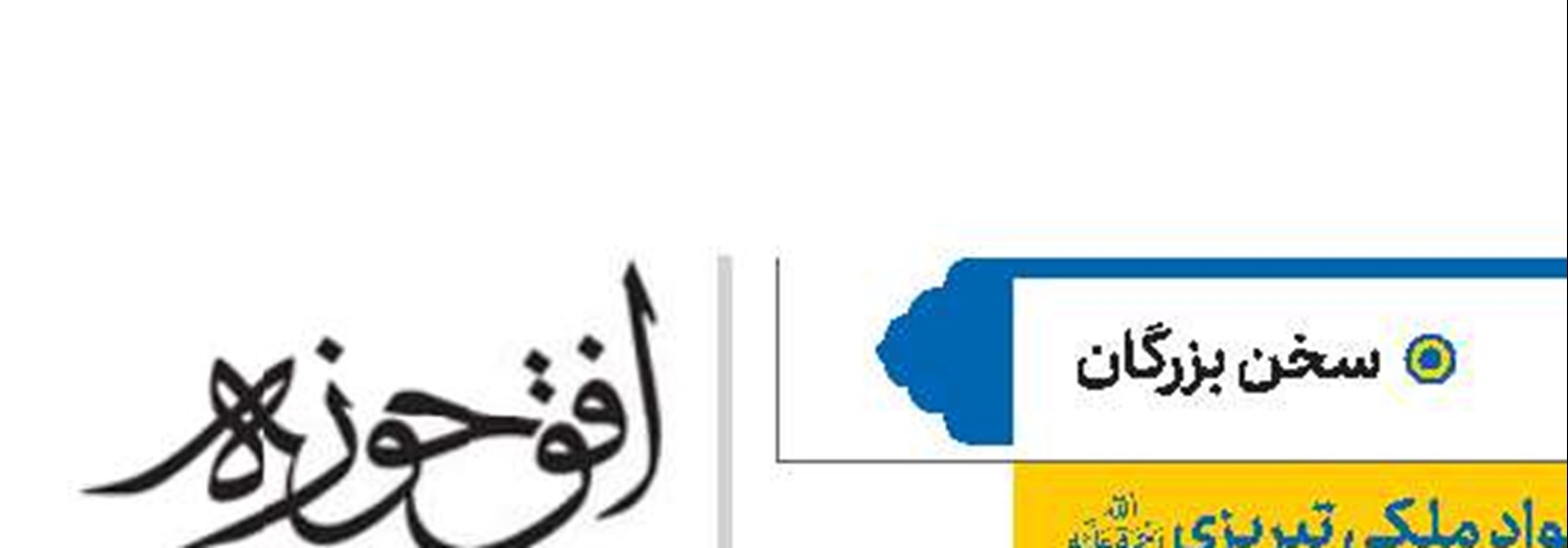 عارف سالک میرزا جواد ملکی تبریزی(ره)