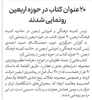 ۲۰عنوان کتاب در حوزه اربعین رونمایی شدند