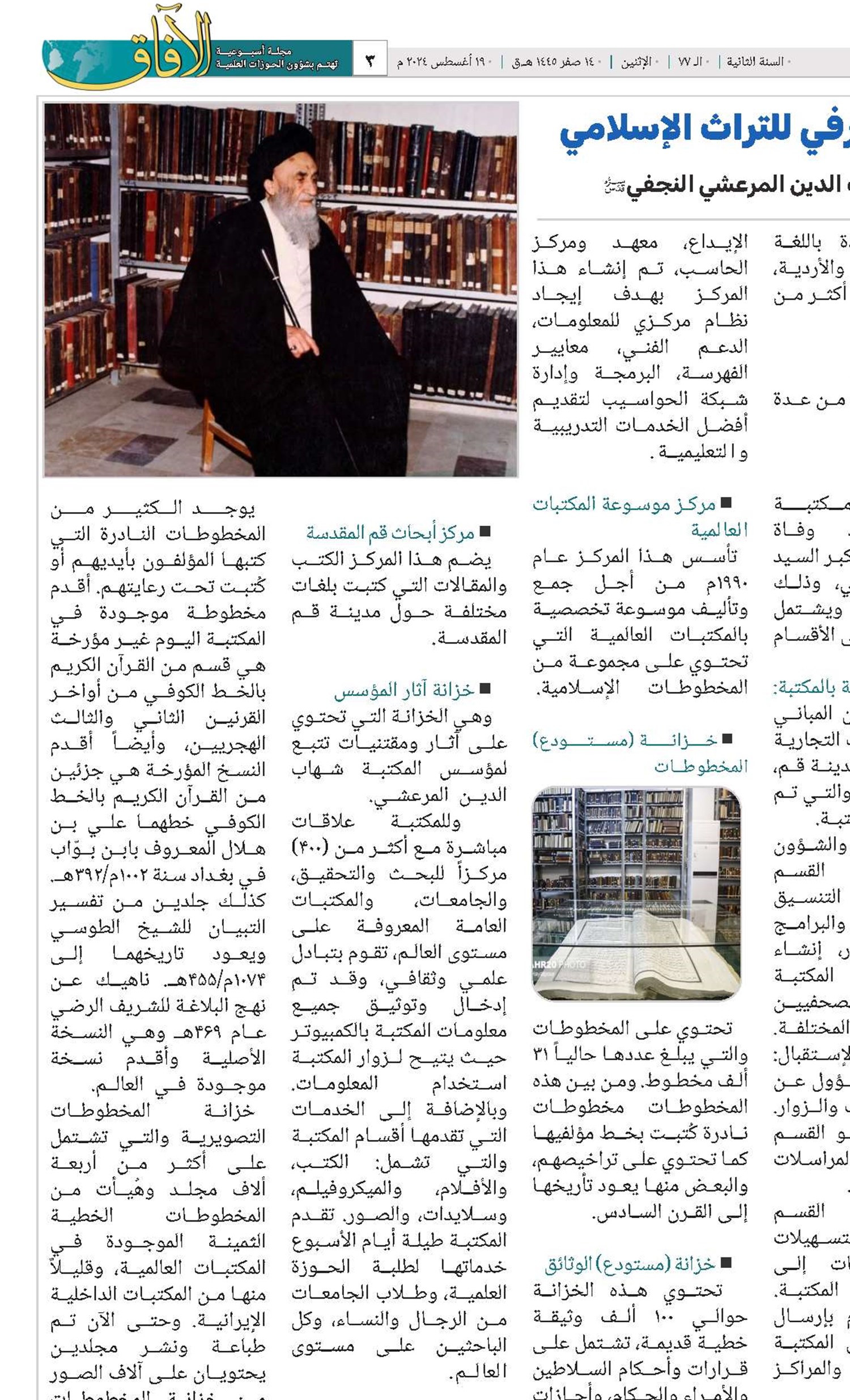 مكتبة آية الله مرعشي.. أضخم رافد معرفي للتراث الإسلامي 
