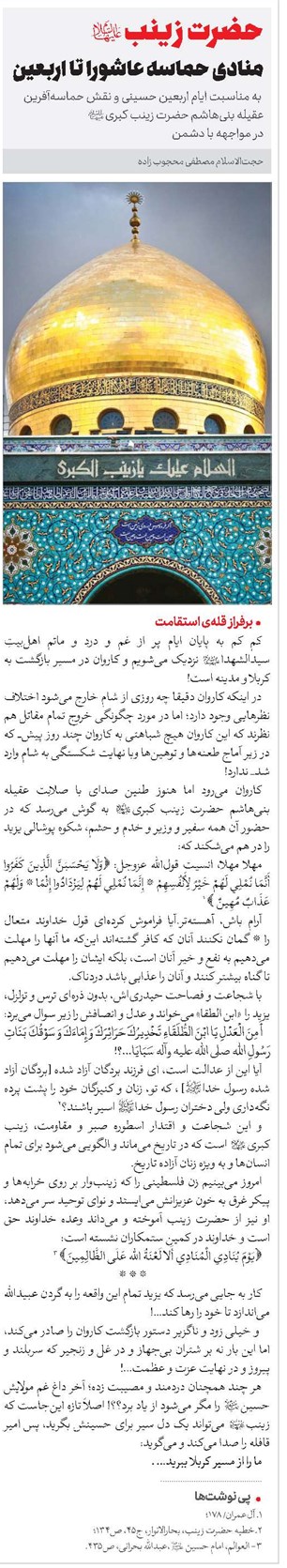 حضرت زینب(س) منادی حماسه عاشورا تا اربعین
