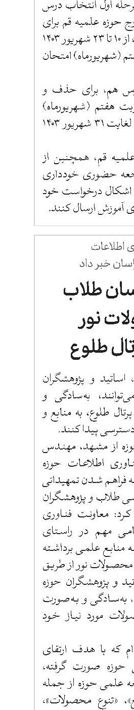دسترسی آسان طلاب به محصولات نور از طریق پرتال طلوع 