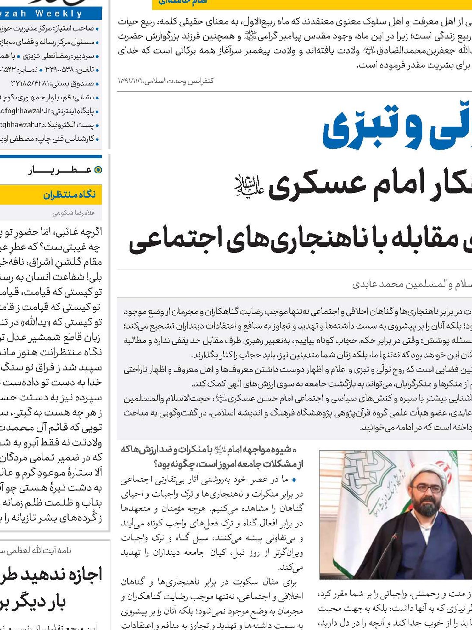 تولّی و تبرّی راهکار امام عسکری(ع) برای مقابله با ناهنجاری‌های اجتماعی 