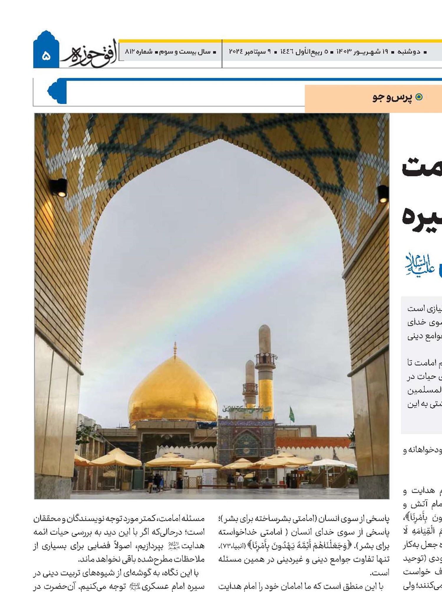 منطق عقلیِ امامت در بیان و سیره امام حسن عسکری(ع) 