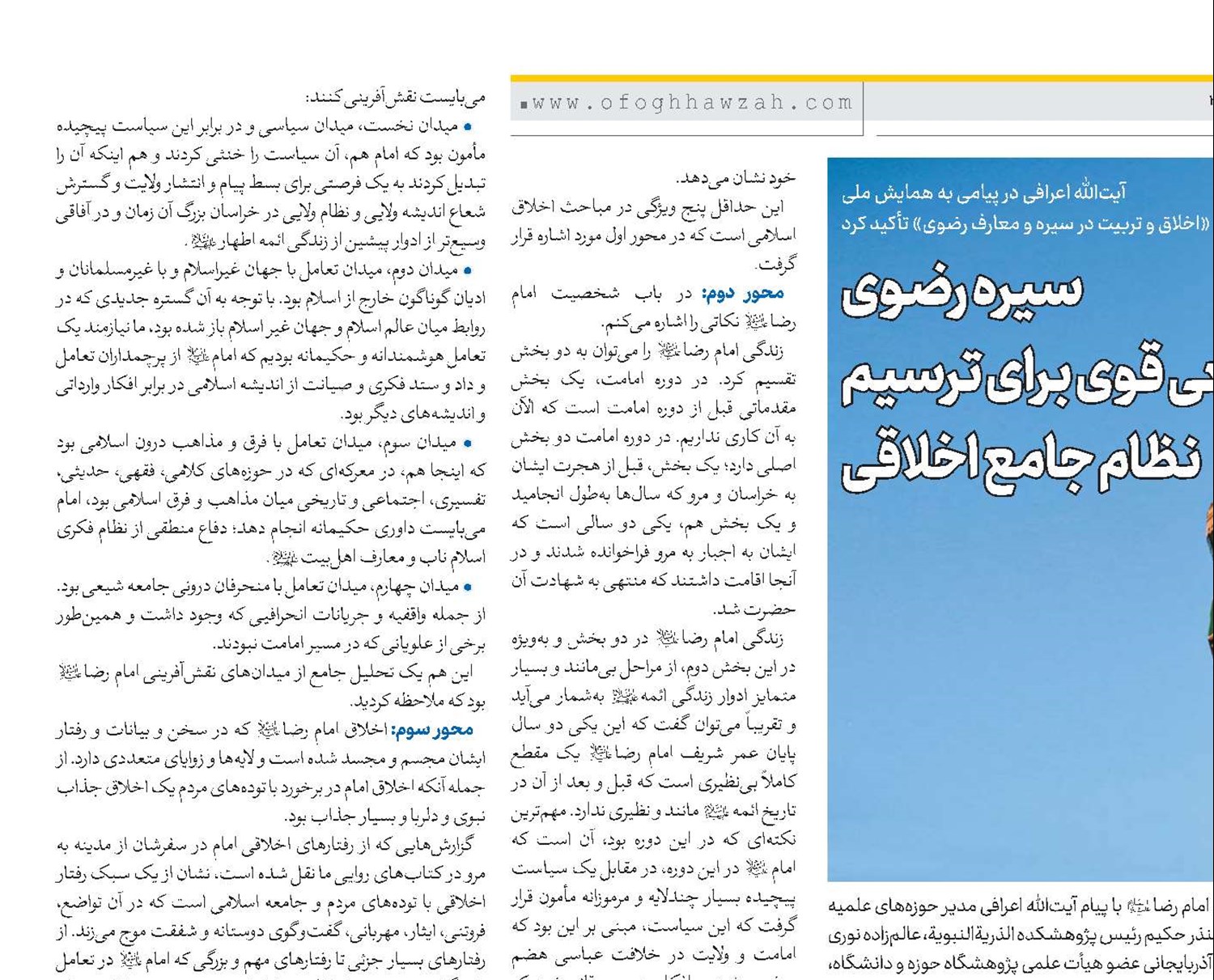 سیره رضوی منبعی قوی برای ترسیم نظام جامع اخلاقی 