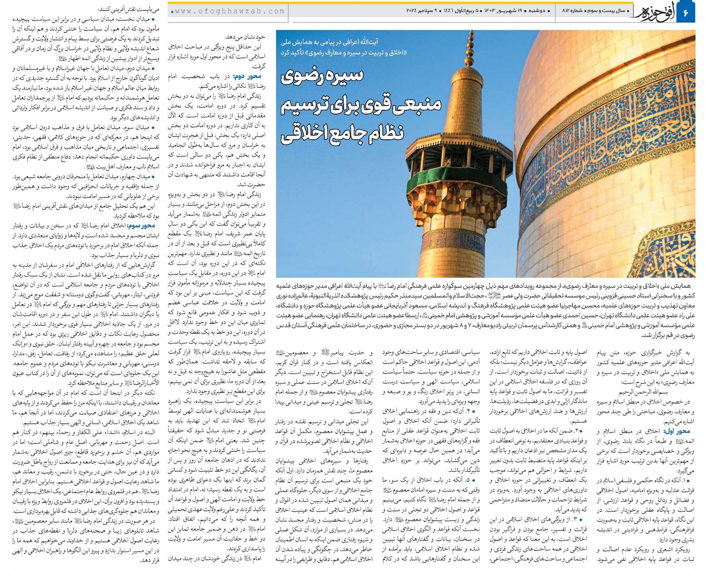 سیره رضوی منبعی قوی برای ترسیم نظام جامع اخلاقی