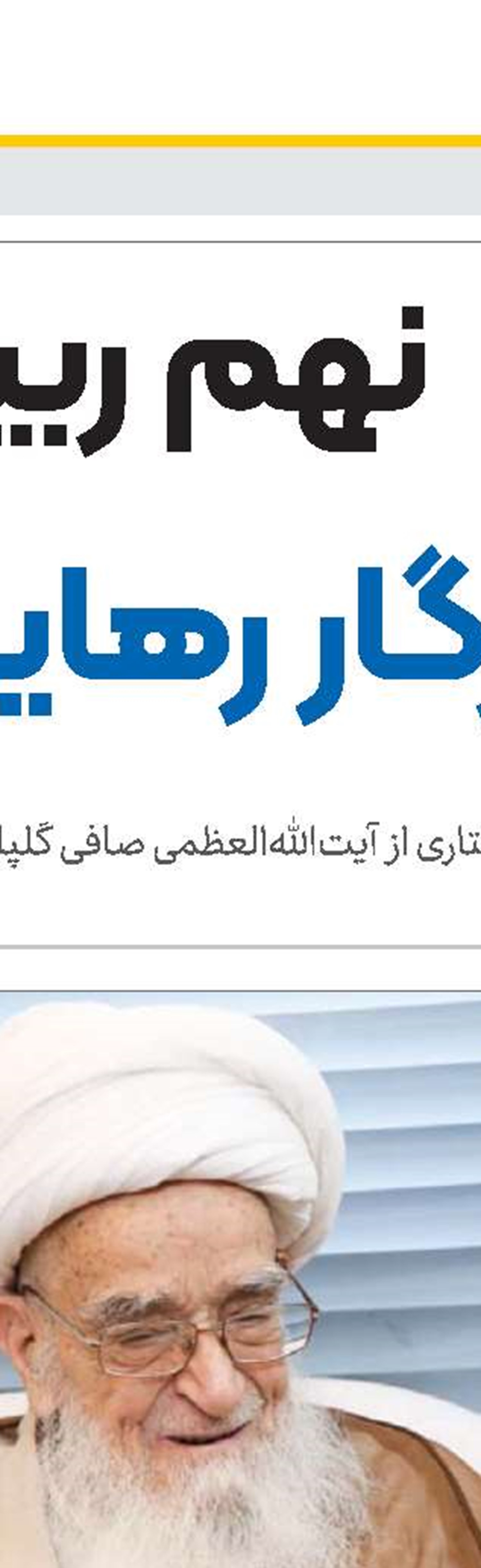 لزوم تبیین فرهنگ صرفه‌جویی 