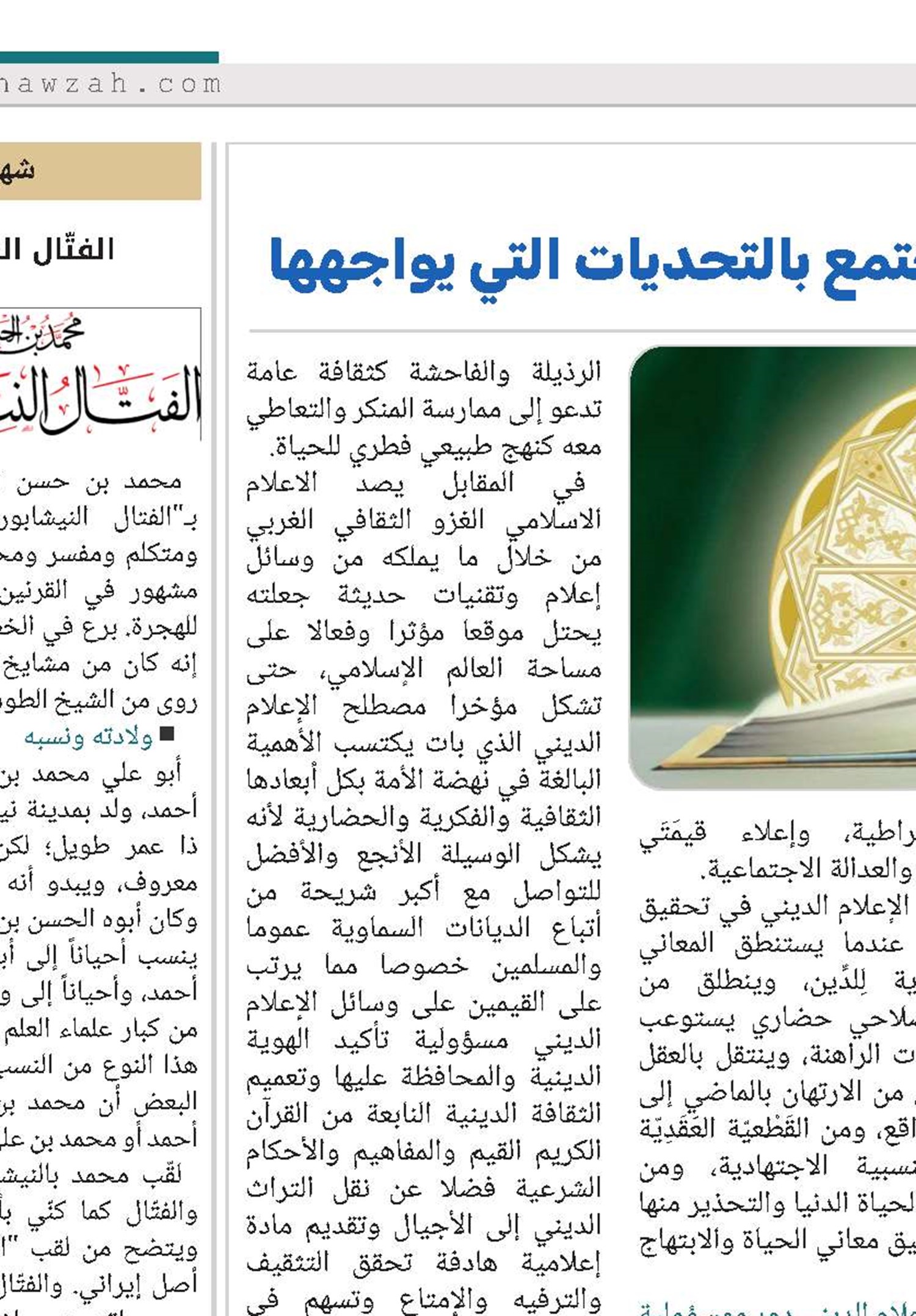 الإعلام الديني ودوره في توعية المجتمع بالتحديات التي يواجهها