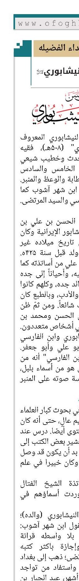 الفتّال النیشابوري