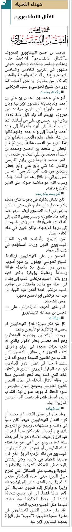 الفتّال النیشابوري