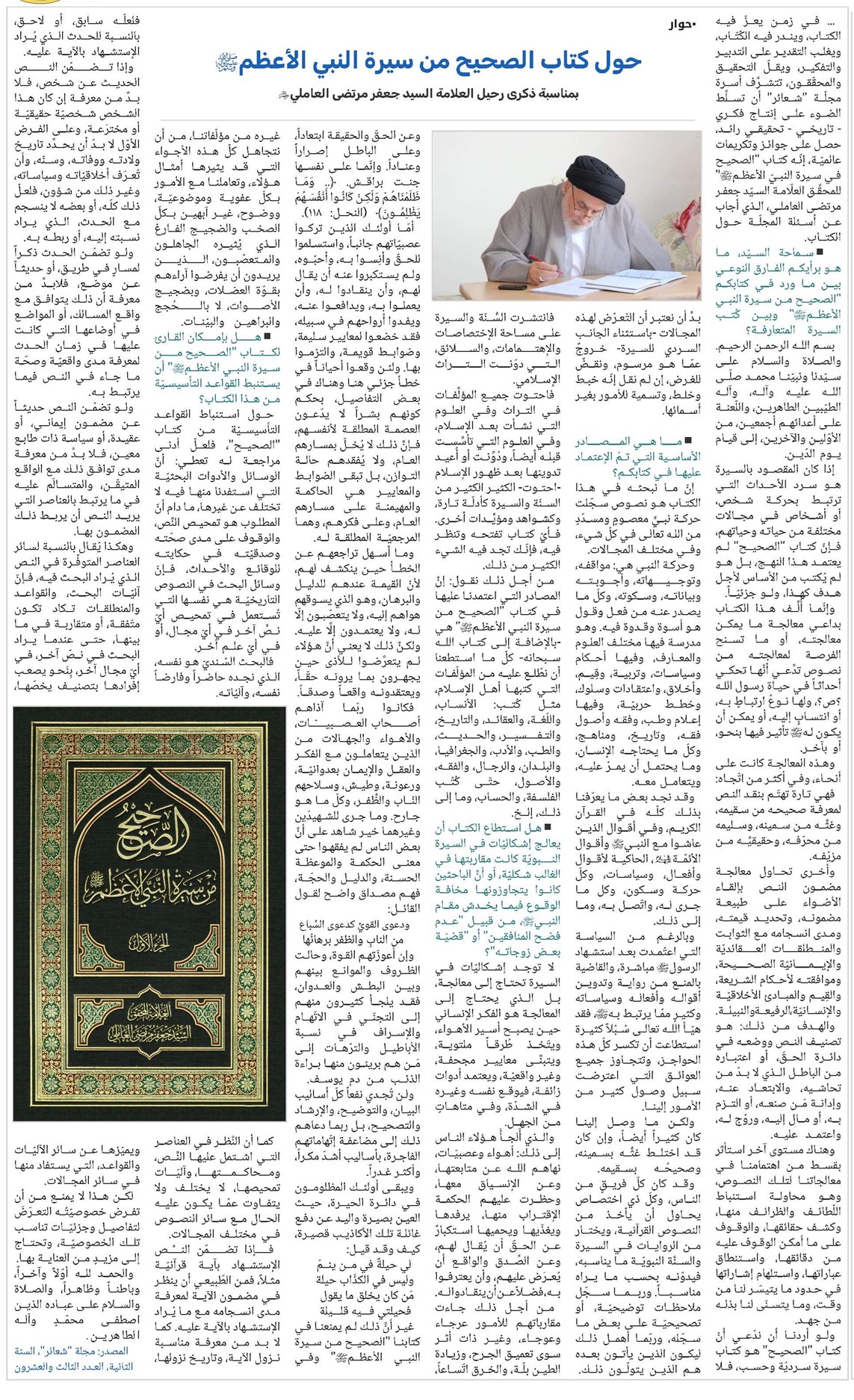 حول كتاب الصحيح من سيرة النبي الأعظم (ص)
