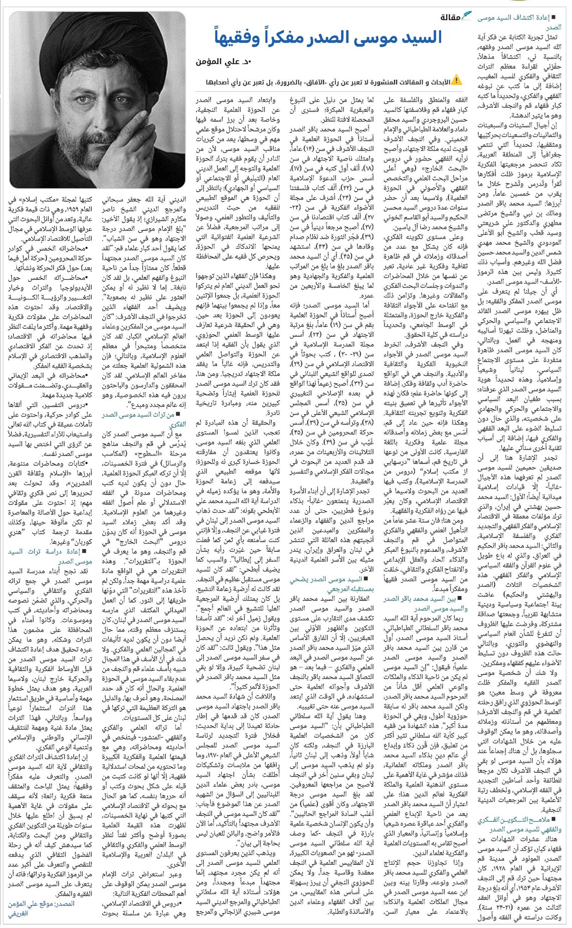 السيد موسى الصدر مفكراً وفقيهاً