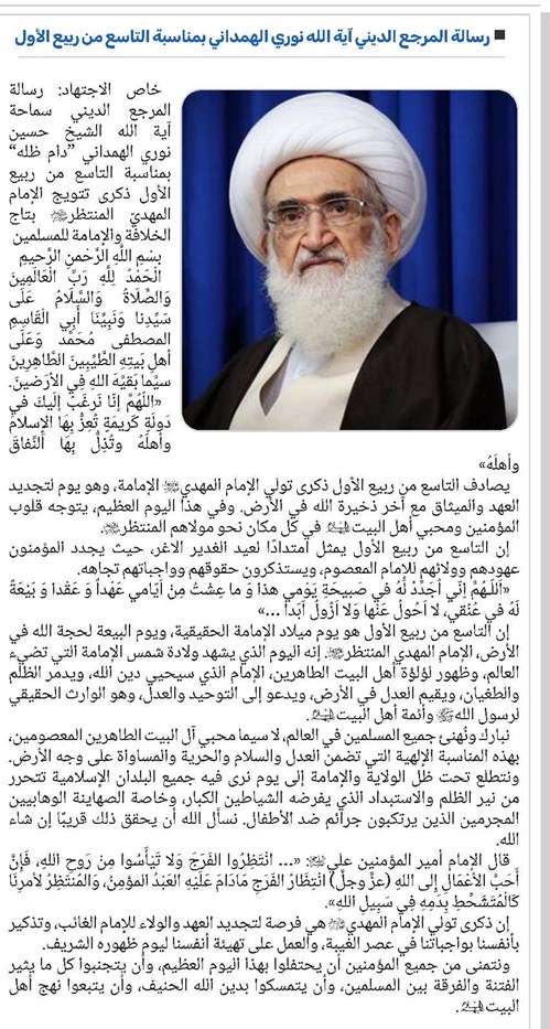 رسالة المرجع الديني آية الله نوري الهمداني بمناسبة التاسع من ربيع الأول