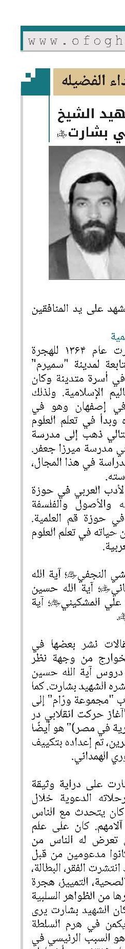 الشهيد الشيخ محمدتقي بشارت(ره) 