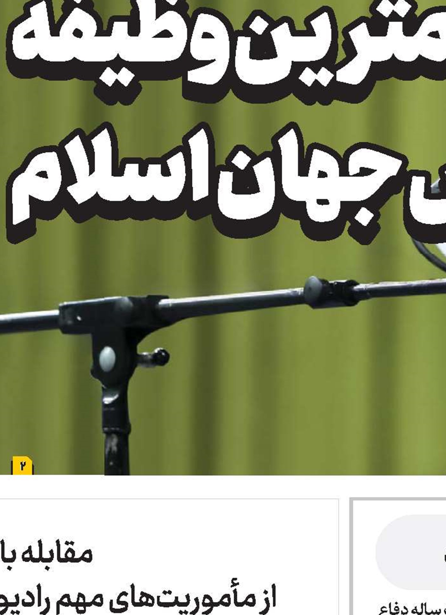ویژه‌نامه روحانیت و دفاع مقدس به‌زودی منتشر می‌شود