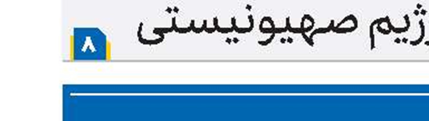 صرف بخشی از وجوهات شرعی برای مداوا و کمک به مردم مظلوم لبنان