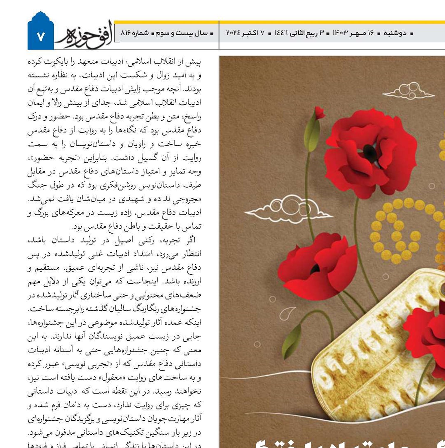 امتدادیافتگی و امتدادباختگی تجربه ادبیات دفاع مقدس