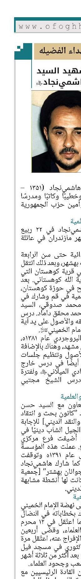 الشهيد السيد عبدالكريم هاشمي‌نجاد
