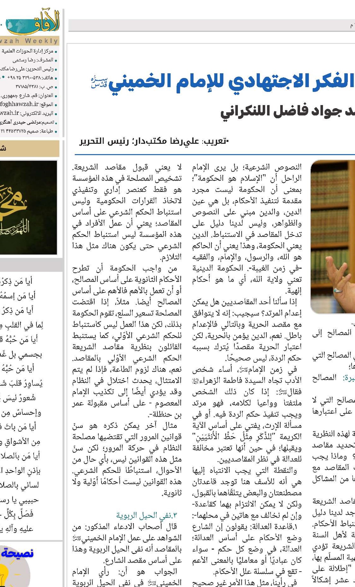 دراسة «نظرية مقاصد الشريعة» في الفكر الاجتهادي للإمام الخميني (قدس سره)