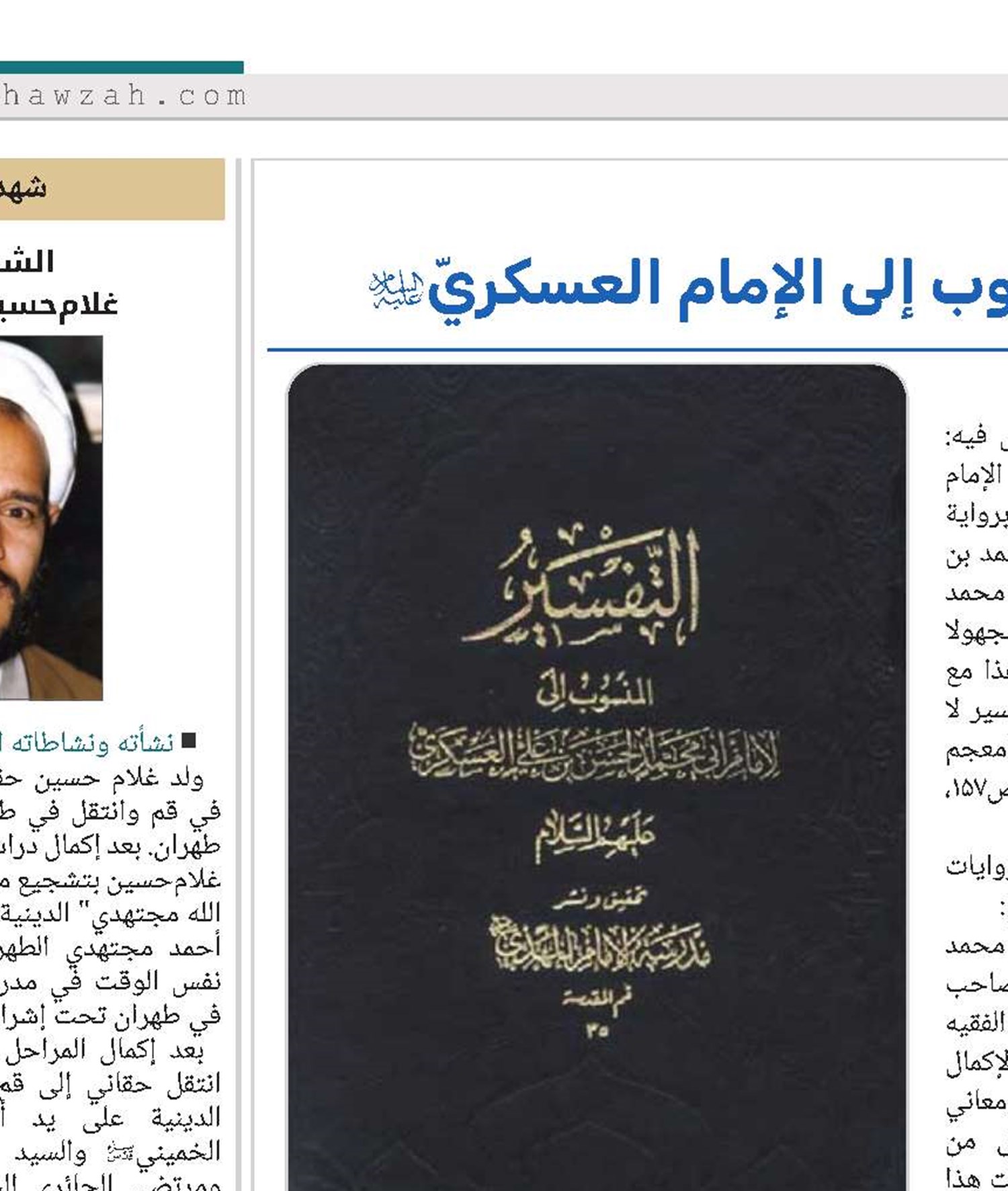 حقيقة الكلام في التفسير المنسوب إلى الإمام العسكريّ(ع)