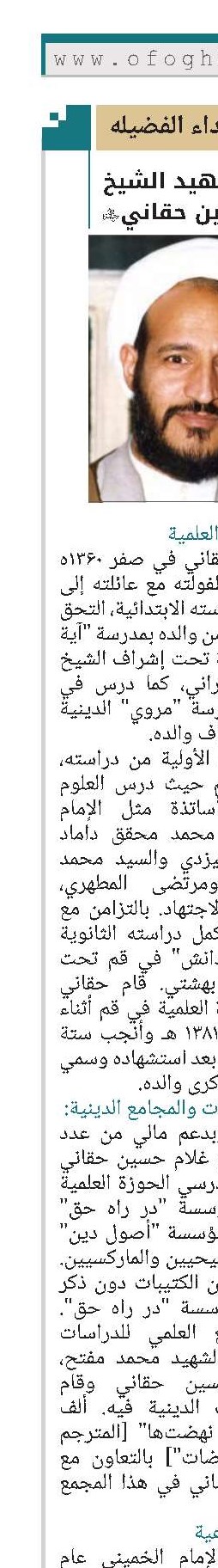الشهید الشيخ غلام‌حسين حقاني(قد)