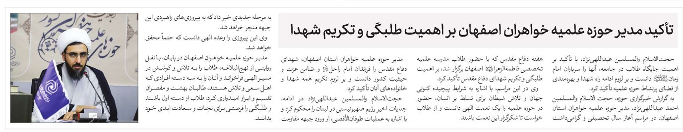 تأکید مدیر حوزه علمیه خواهران اصفهان بر اهمیت طلبگی و تکریم شهدا